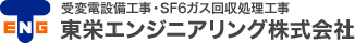 受変電設備工事・SF6ガス回収処理工事 東栄エンジニアリング株式会社