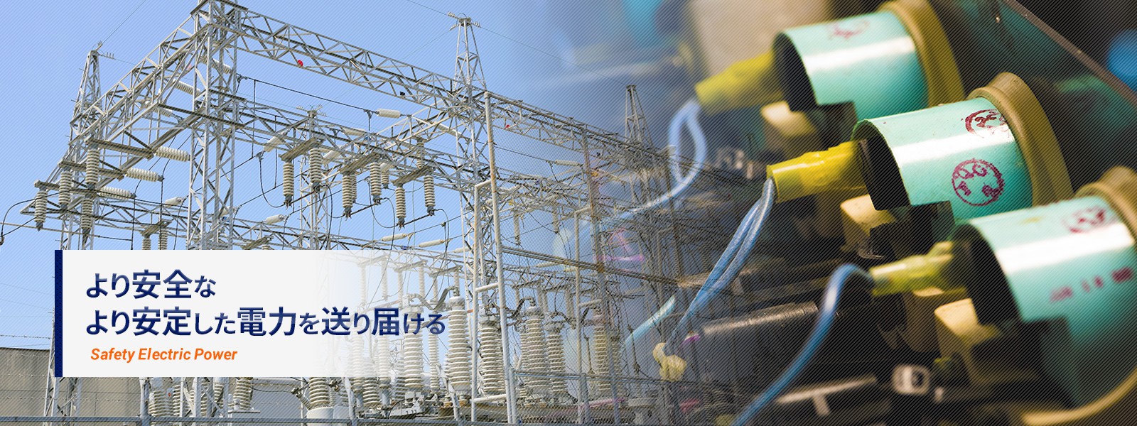 より安全なより安定した電力を送り届ける Safety Electric Power