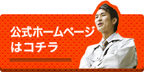 公式ホームページはコチラ