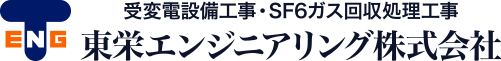 受変電設備工事・SF6ガス回収処理工事 東栄エンジニアリング株式会社